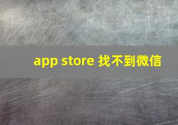 app store 找不到微信